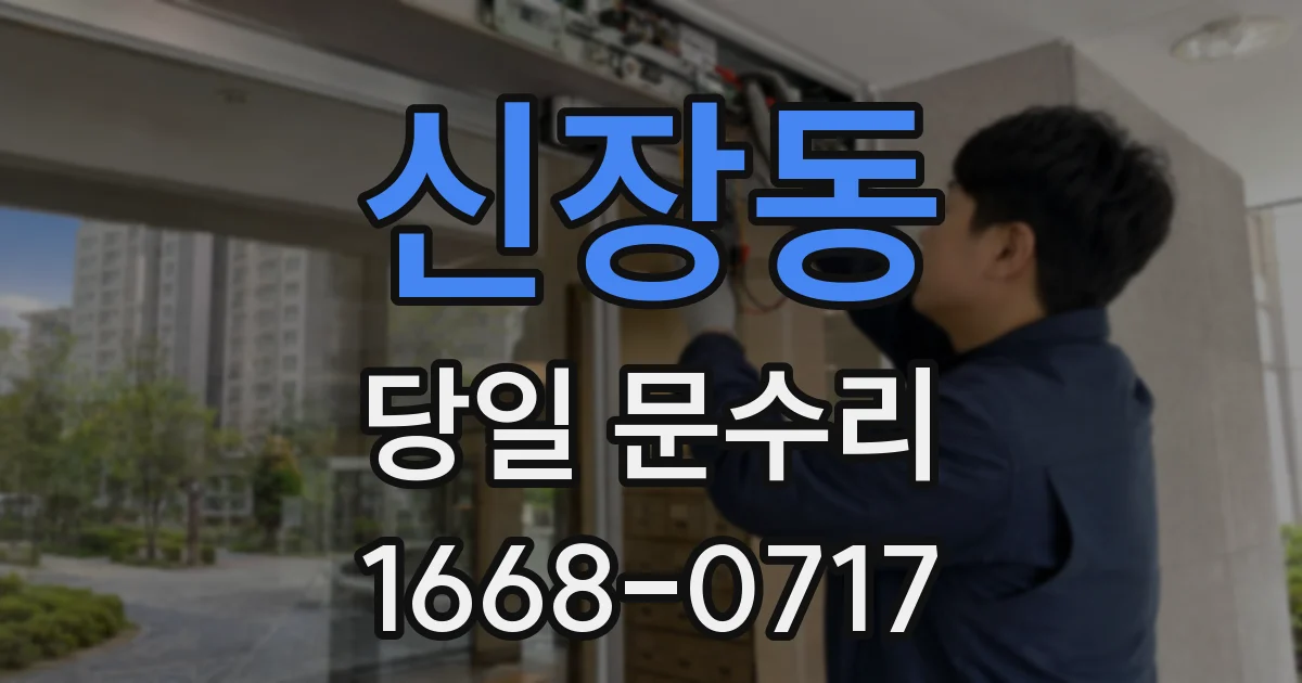 신장동 당일 문수리