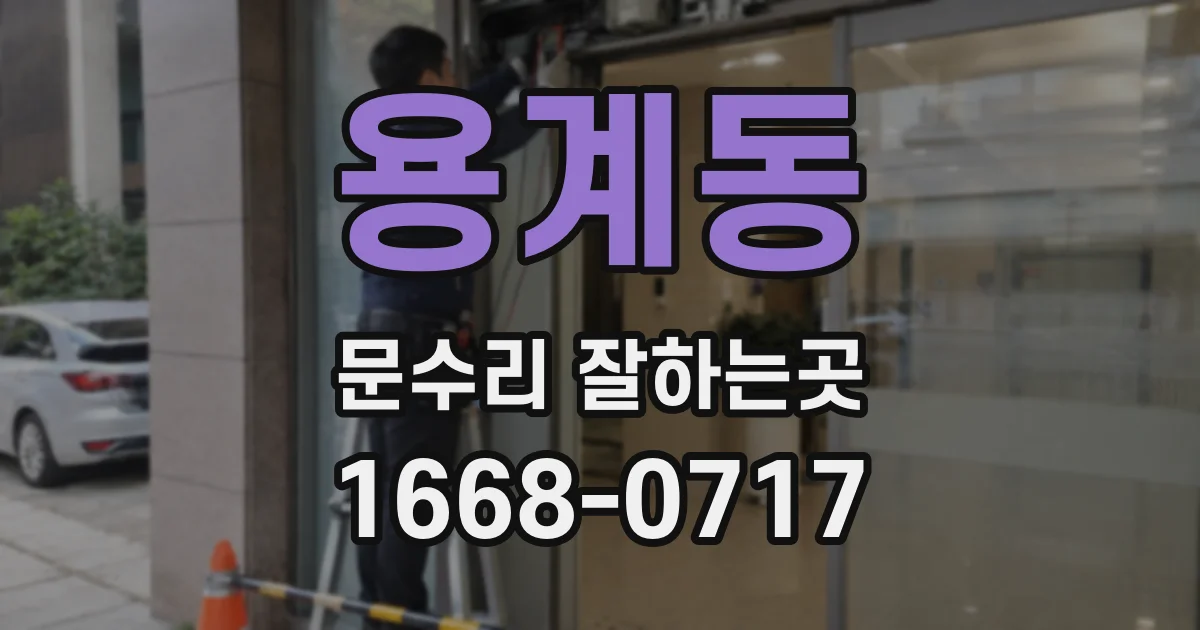 용계동 문수리 잘하는곳