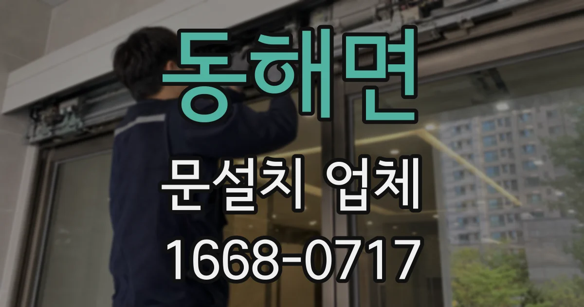 동해면 문설치 업체