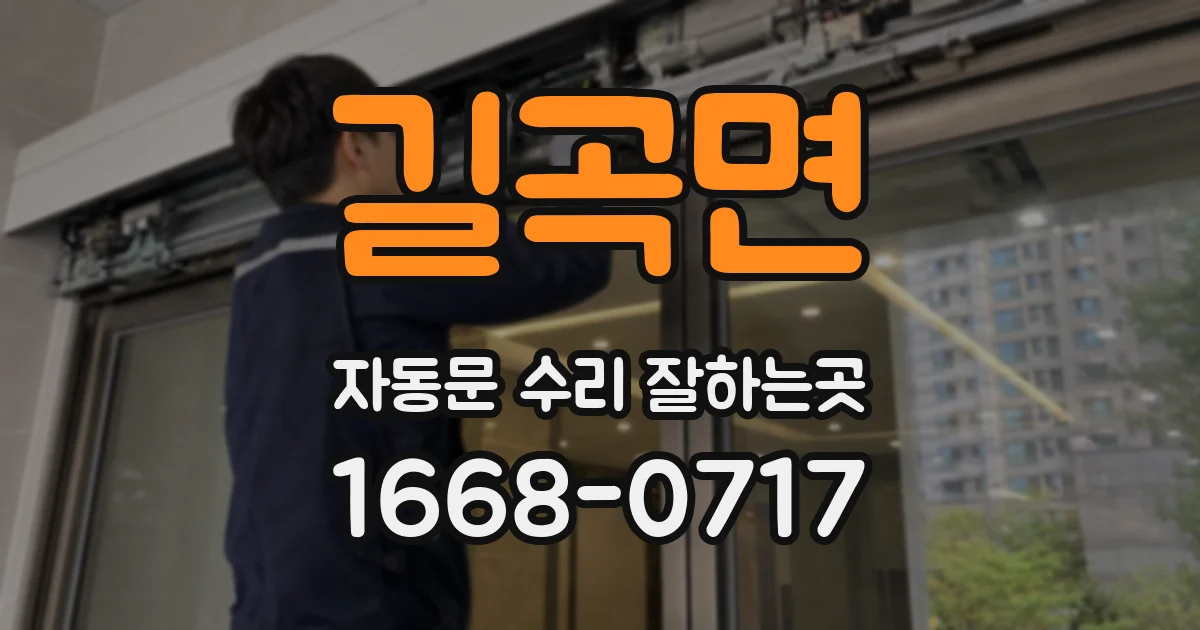 길곡면 자동문 수리 잘하는곳
