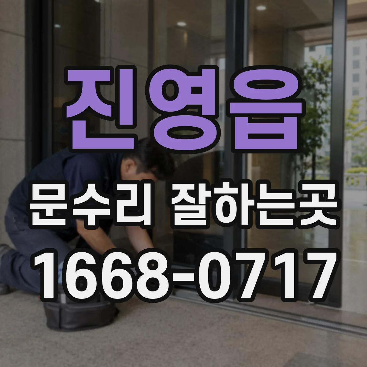 진영읍 문수리 잘하는곳