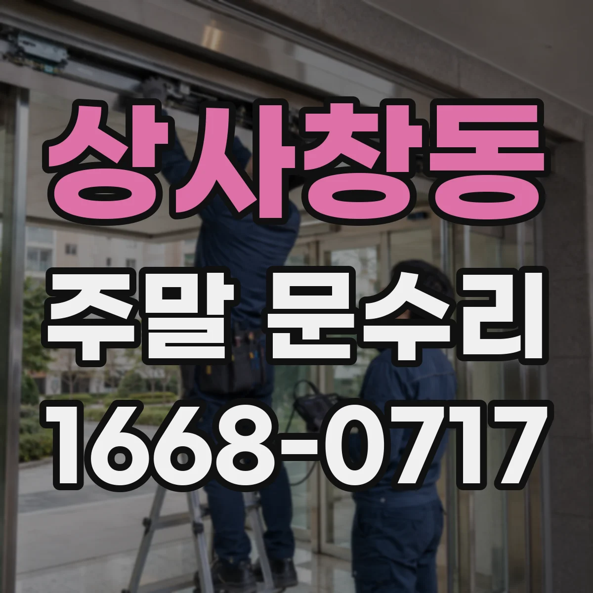 상사창동 주말 문수리