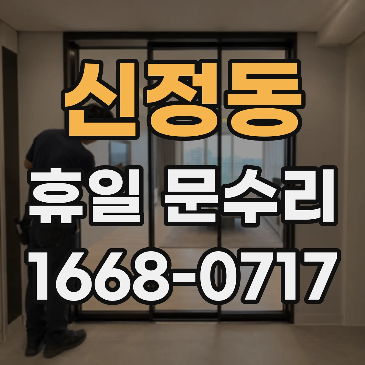 신정동 휴일 문수리