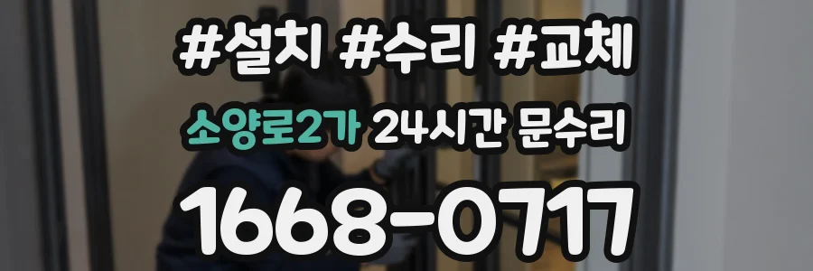 소양로2가 24시간 문수리