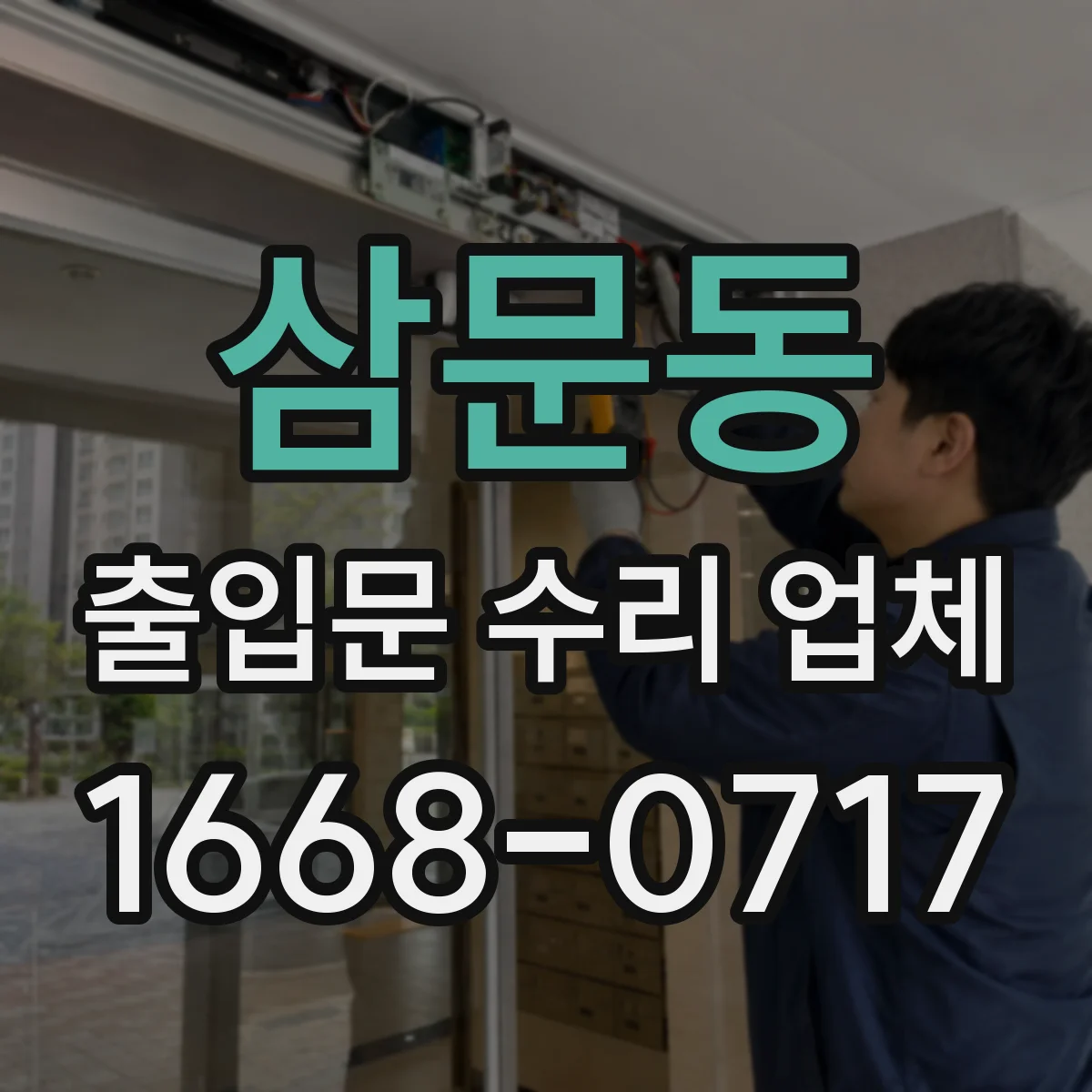 삼문동 출입문 수리 업체