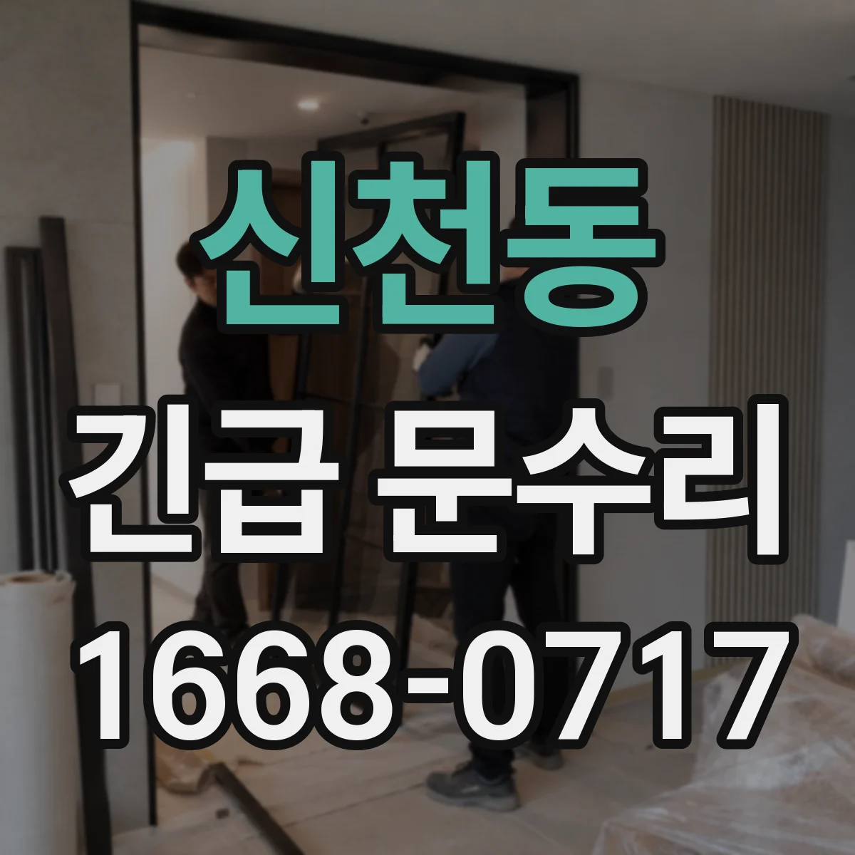 신천동 긴급 문수리