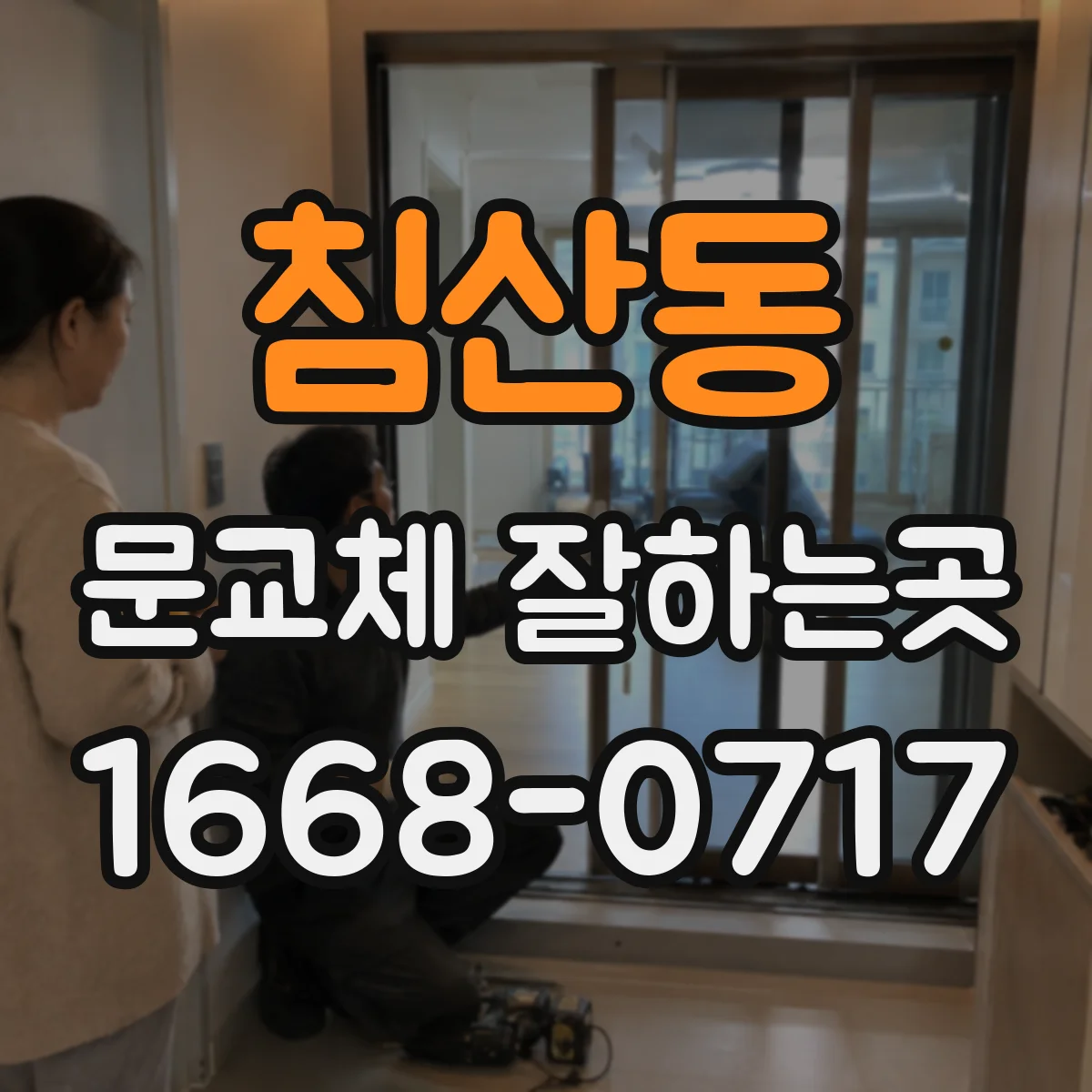 침산동 문교체 잘하는곳
