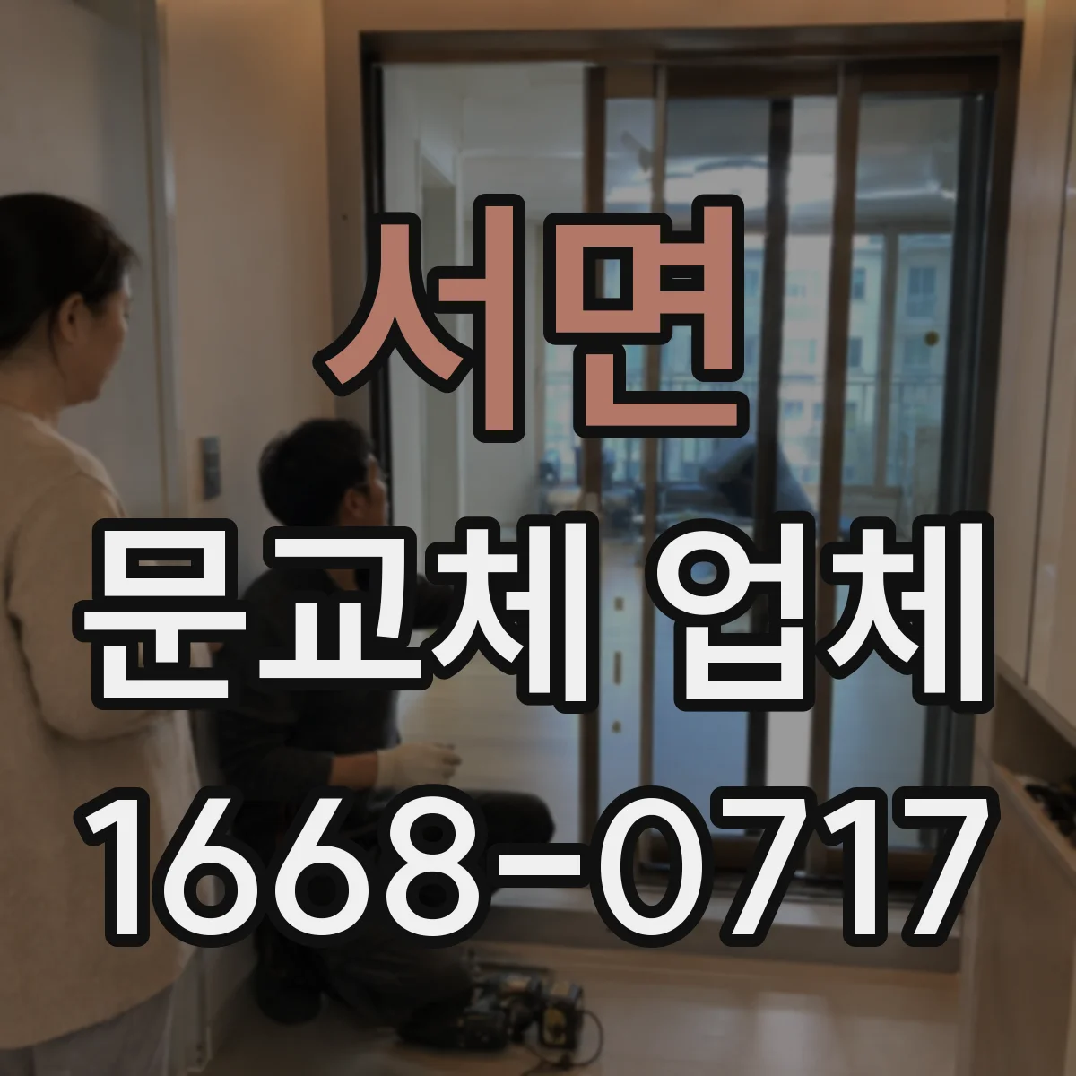 서면 문교체 업체