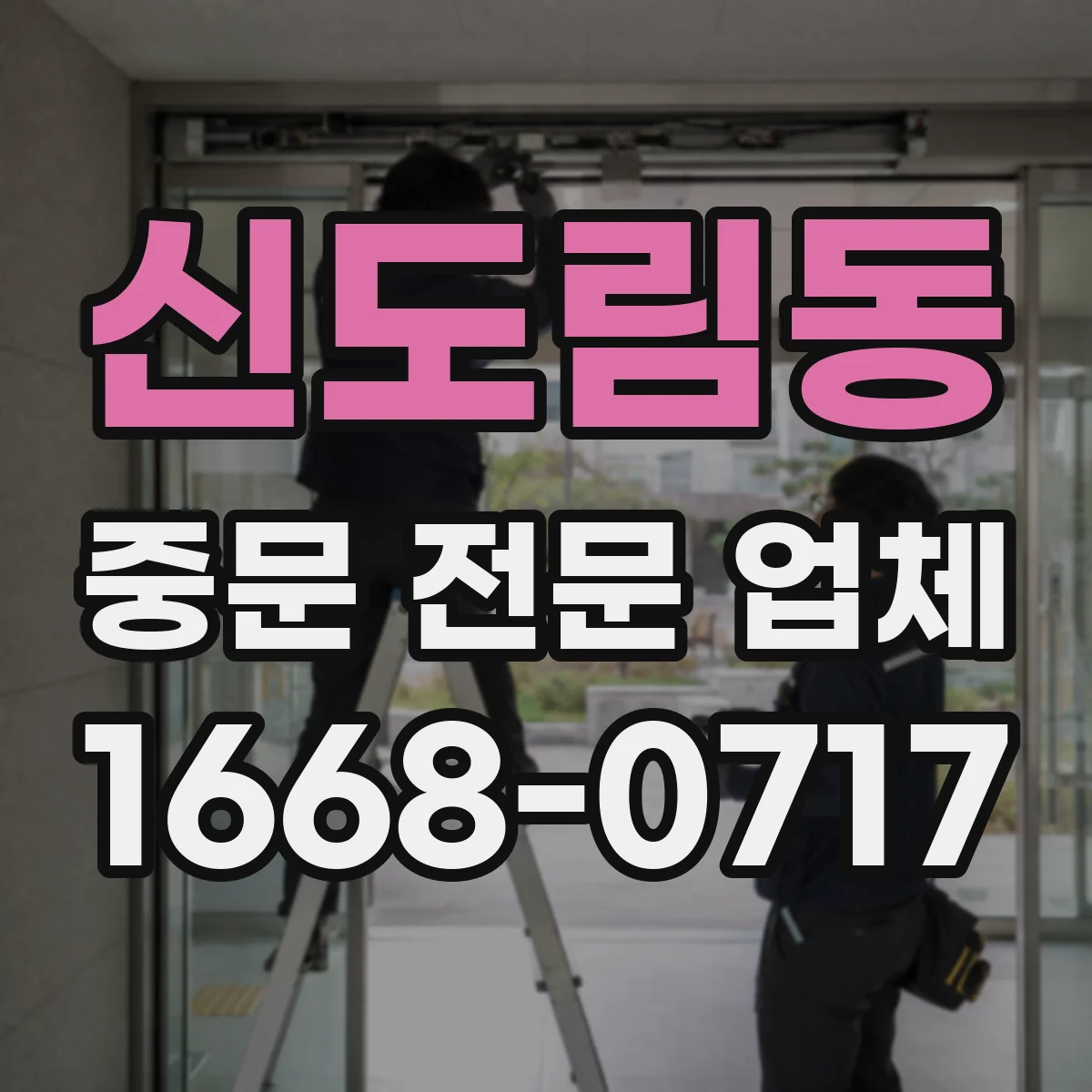 신도림동 중문 전문 업체