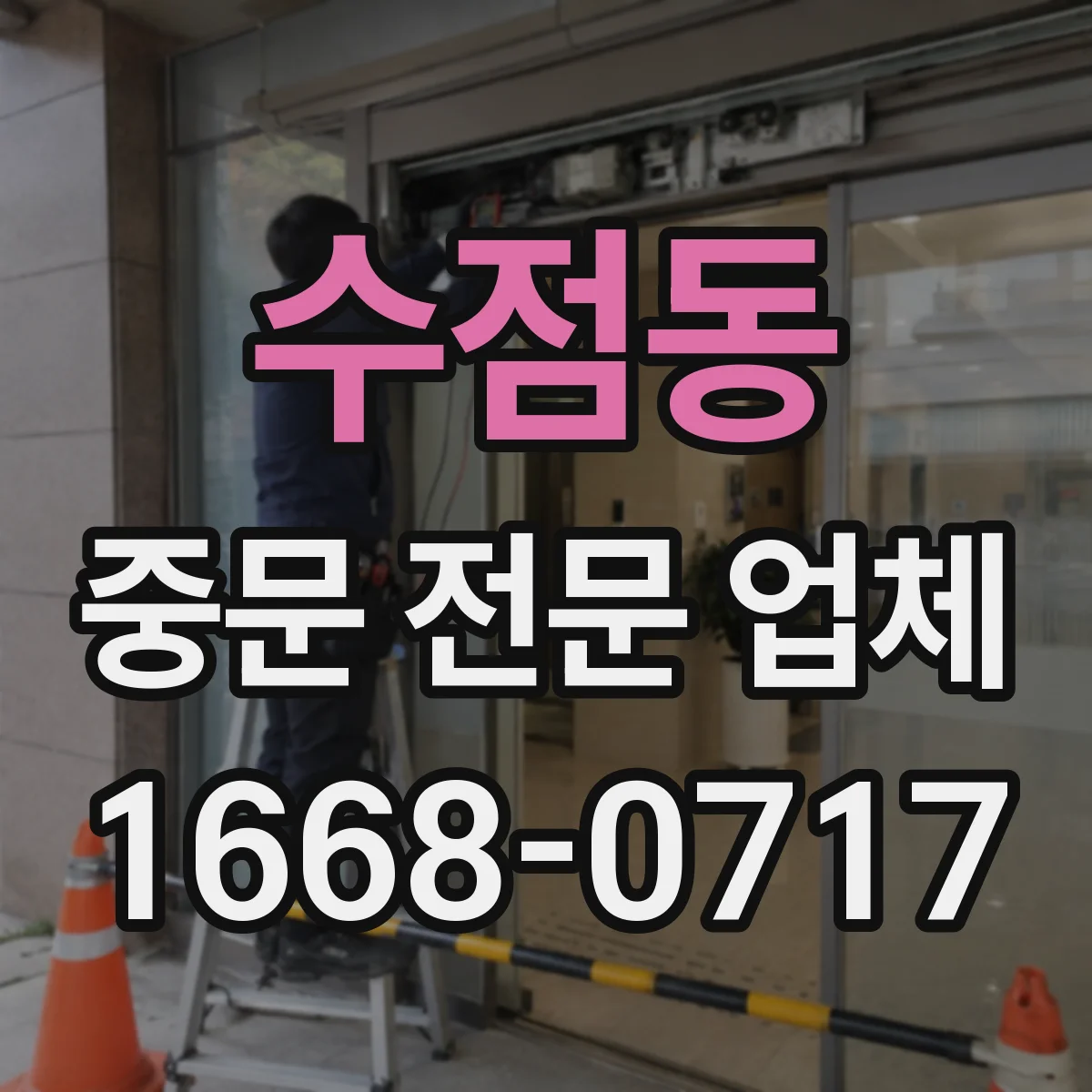 수점동 중문 전문 업체