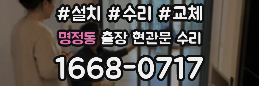 명정동 출장 현관문 수리