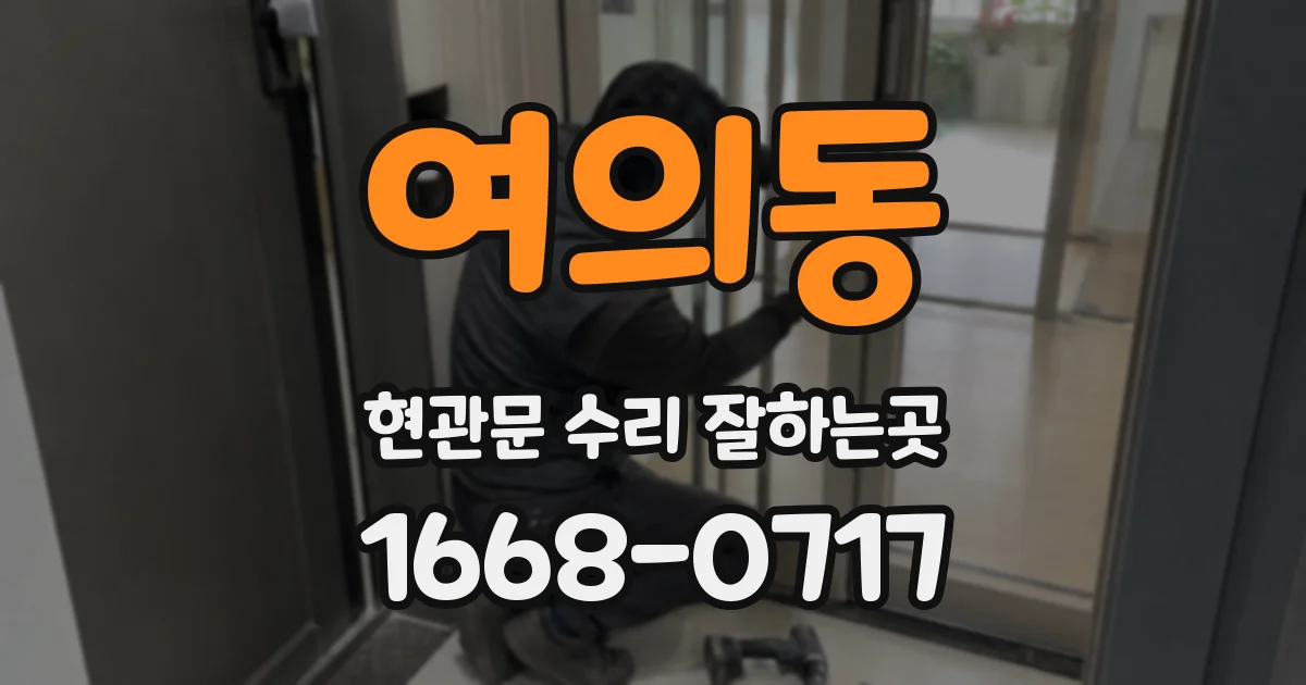 여의동 현관문 수리 잘하는곳