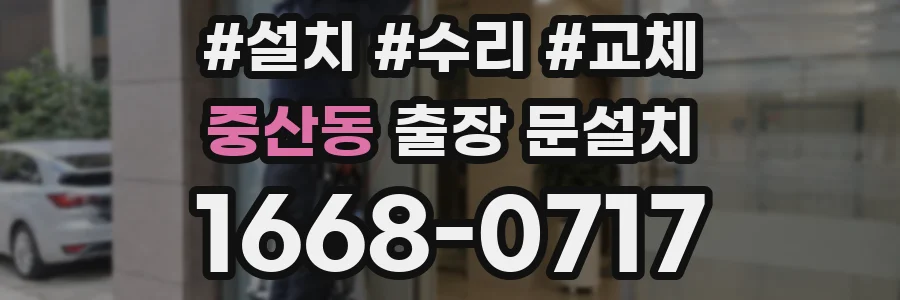 중산동 출장 문설치