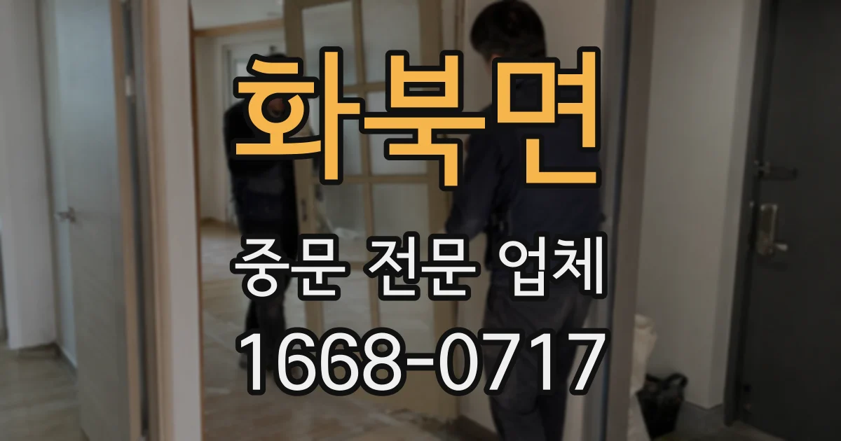 화북면 중문 전문 업체