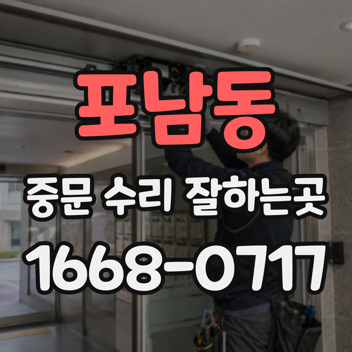 포남동 중문 수리 잘하는곳