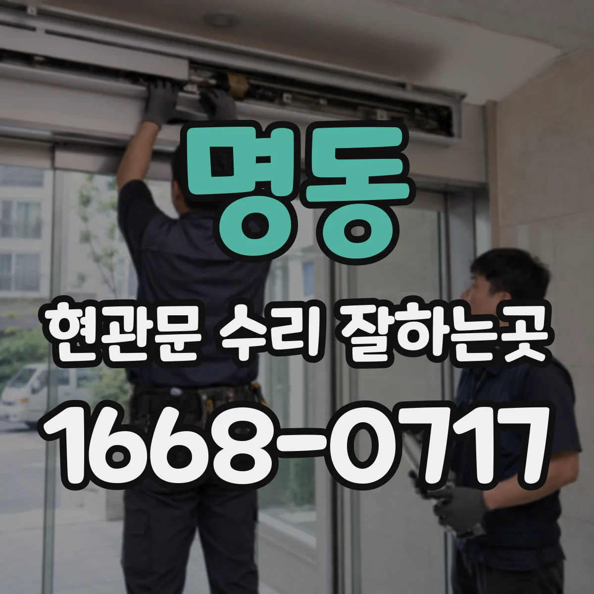 명동 현관문 수리 잘하는곳