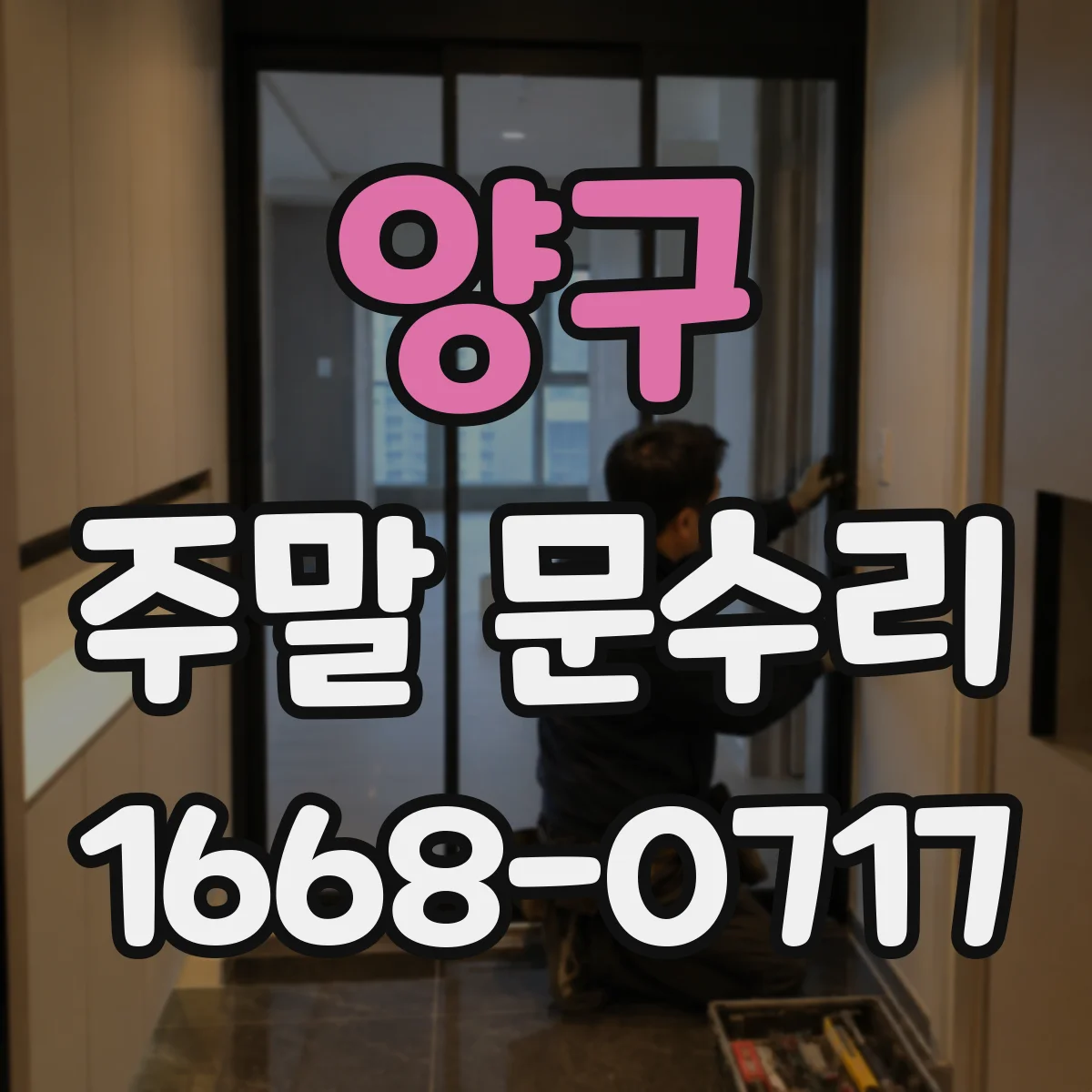 양구 주말 문수리 토요일 자동도어 수동전환 문제 점검