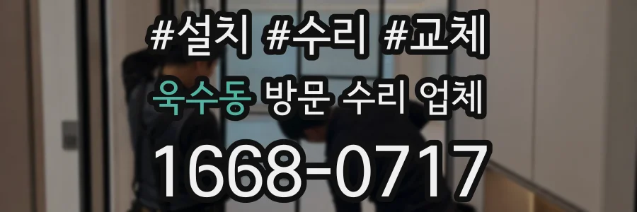 욱수동 방문 수리 업체