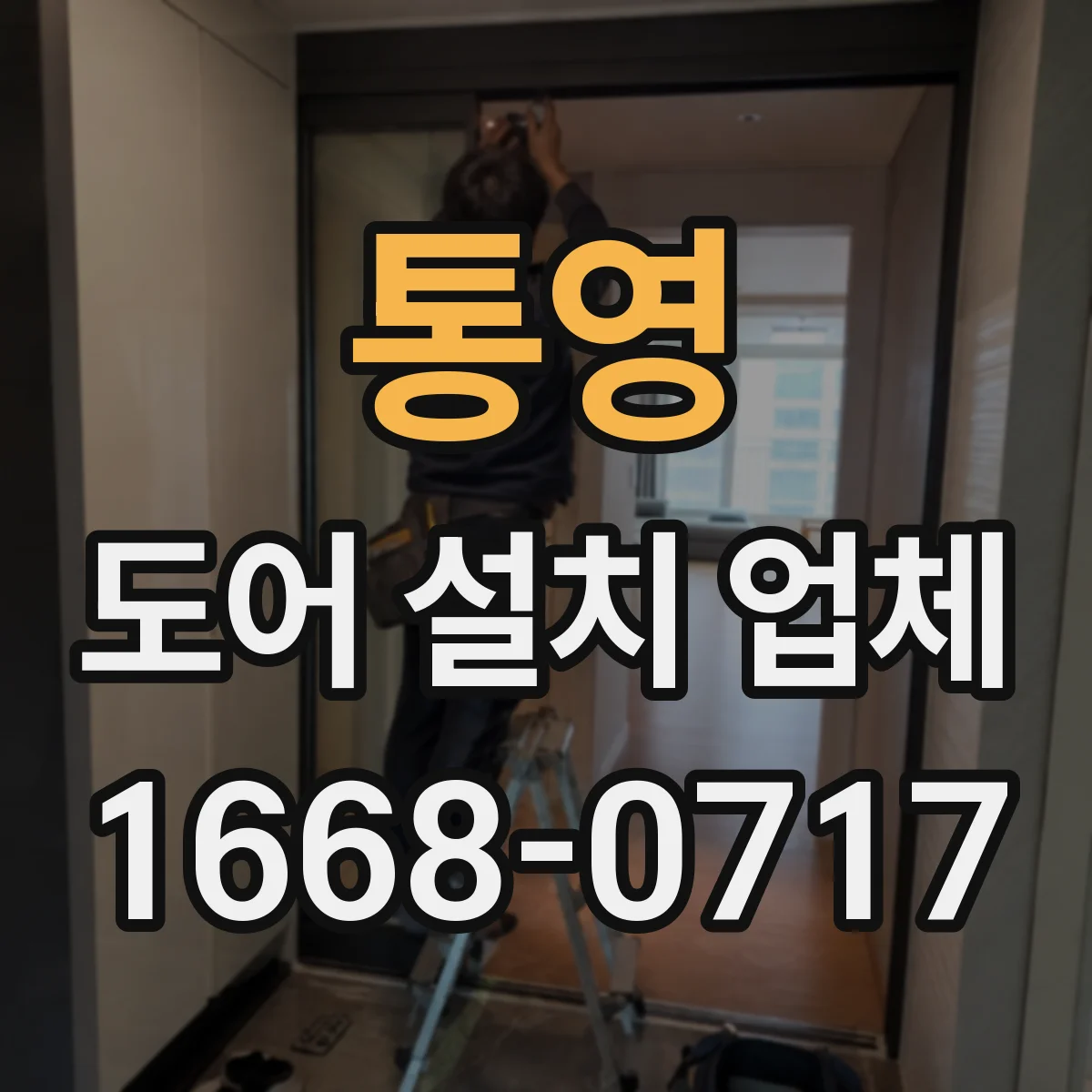 통영 도어 설치 업체