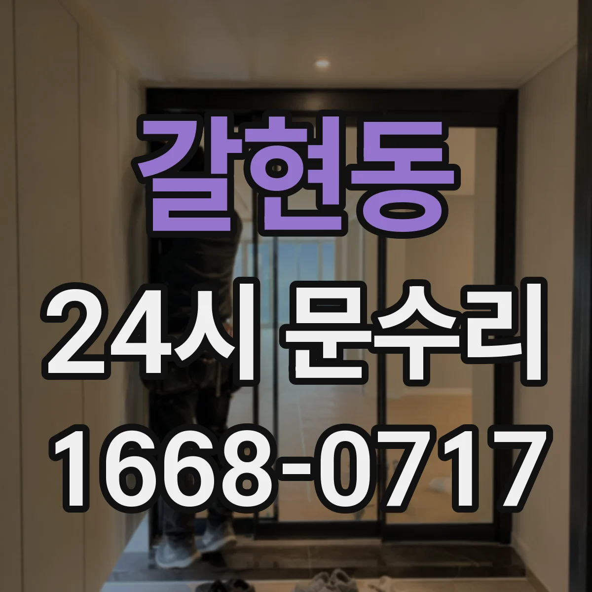 갈현동 24시 문수리