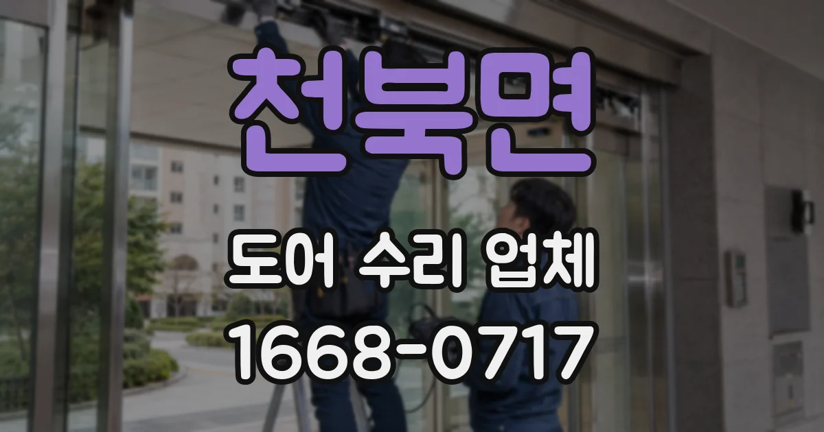 천북면 도어 수리 업체