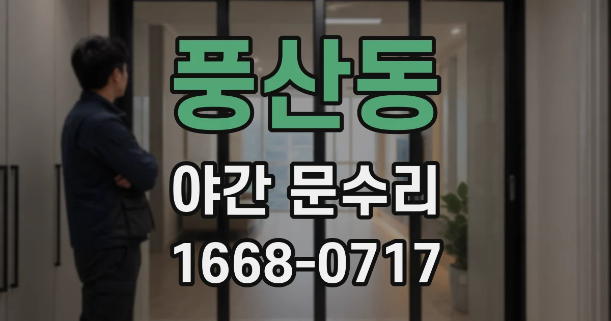 풍산동 야간 문수리