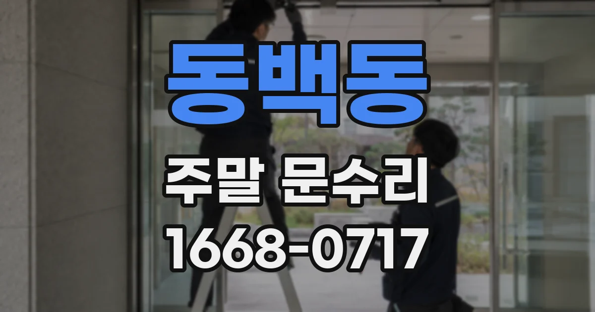동백동 주말 문수리