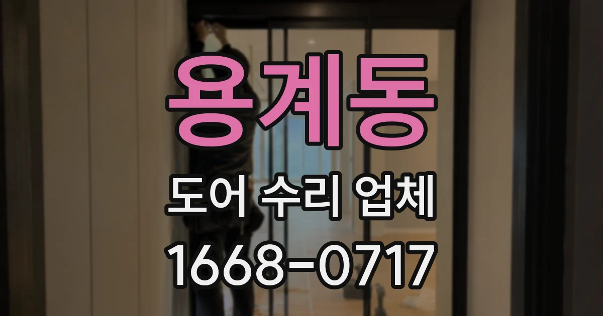 용계동 도어 수리 업체