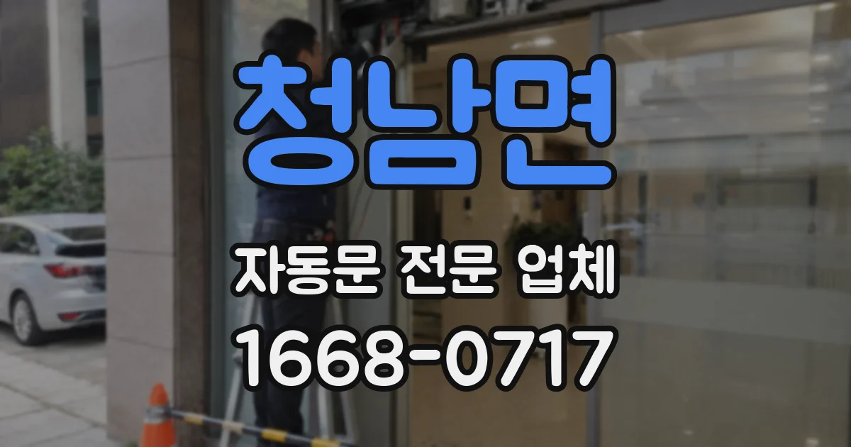 청남면 자동문 전문 업체