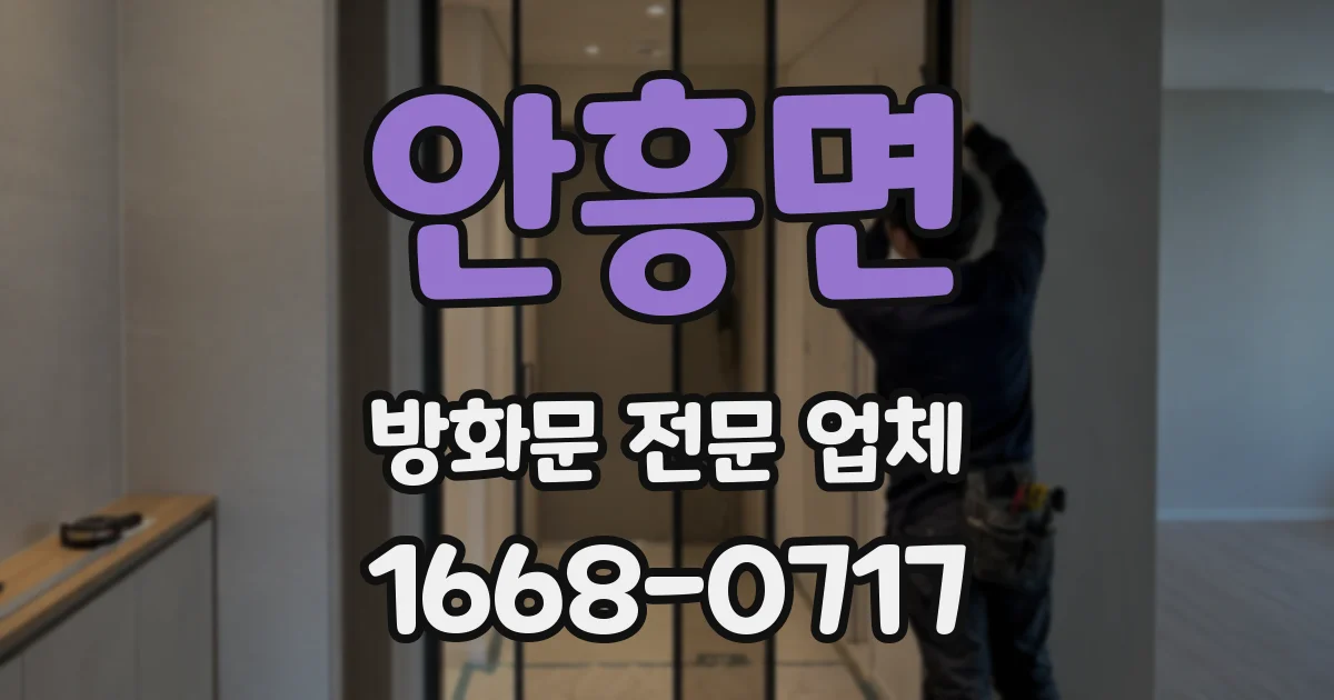안흥면 방화문 전문 업체
