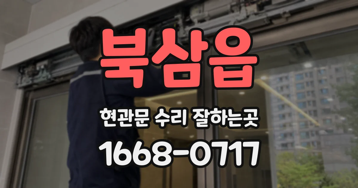 북삼읍 현관문 수리 잘하는곳