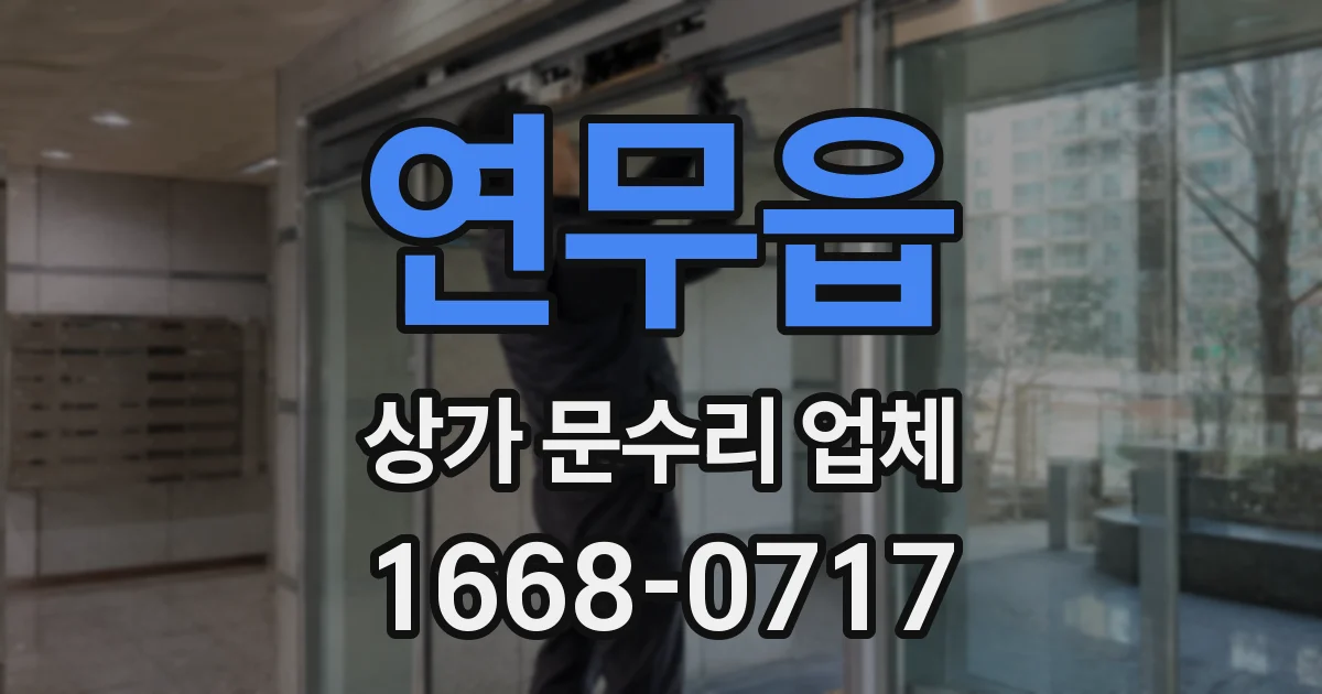 연무읍 상가 문수리 업체