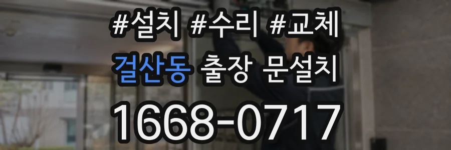 걸산동 출장 문설치
