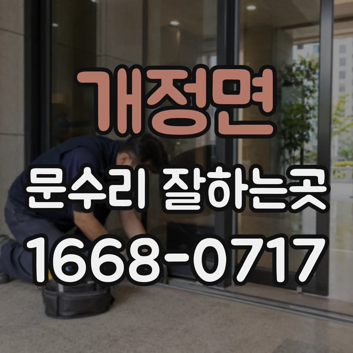 개정면 문수리 잘하는곳