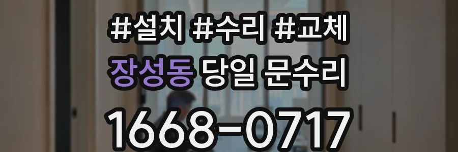 장성동 당일 문수리