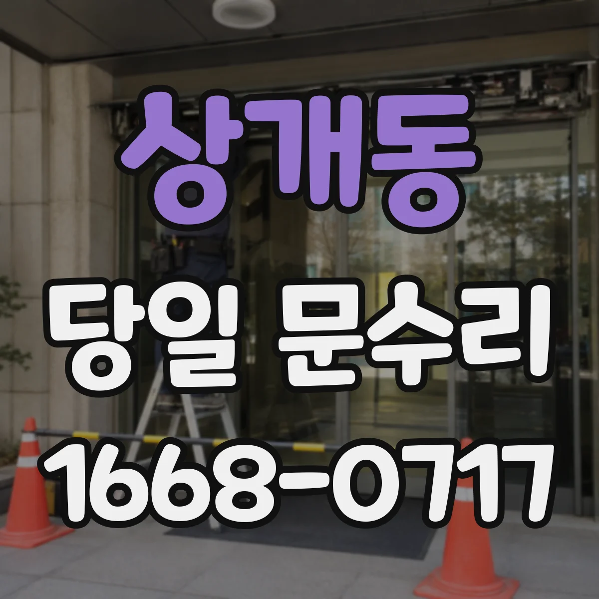 상개동 당일 문수리