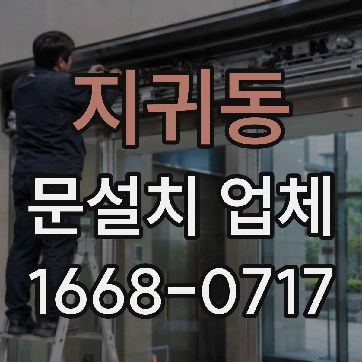 지귀동 문설치 업체
