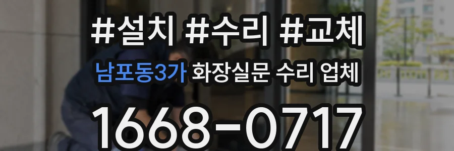 남포동3가 화장실문 수리 업체