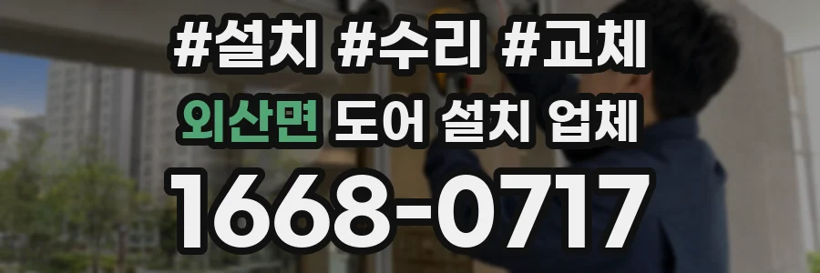 외산면 도어 설치 업체