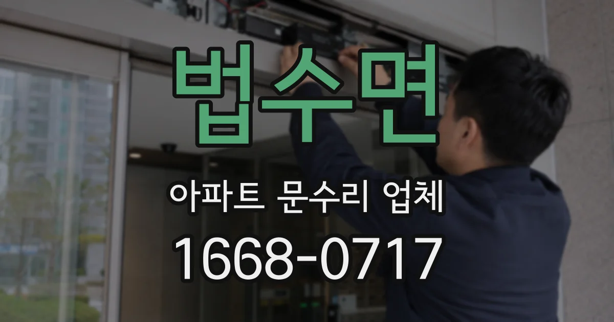 법수면 아파트 문수리 업체