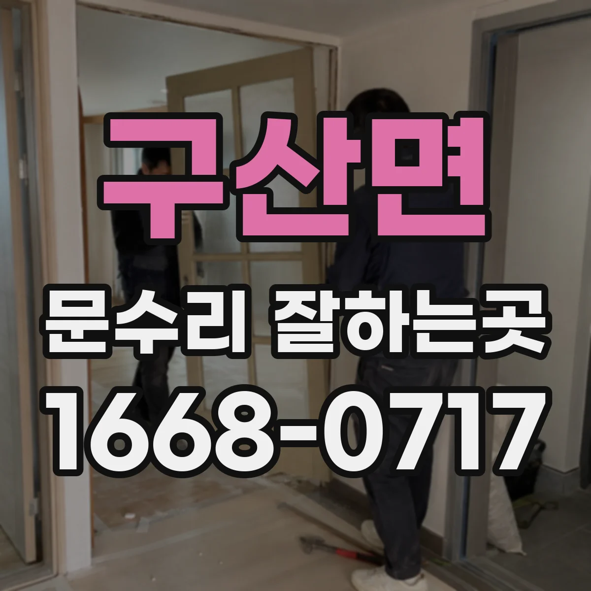 구산면 문수리 잘하는곳