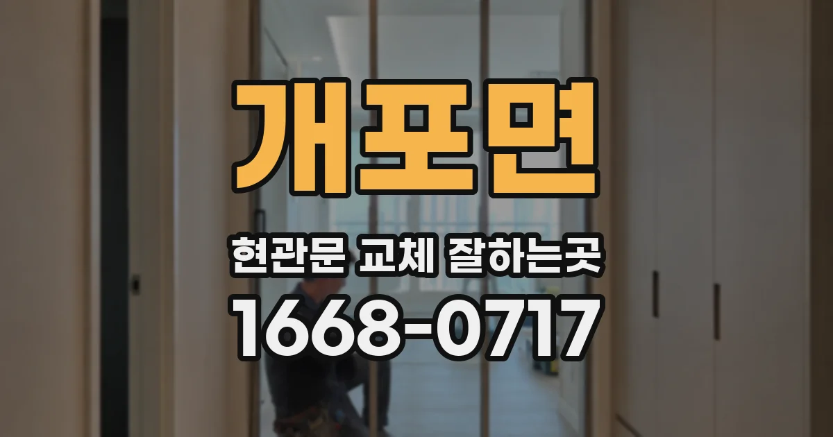 개포면 현관문 교체 잘하는곳