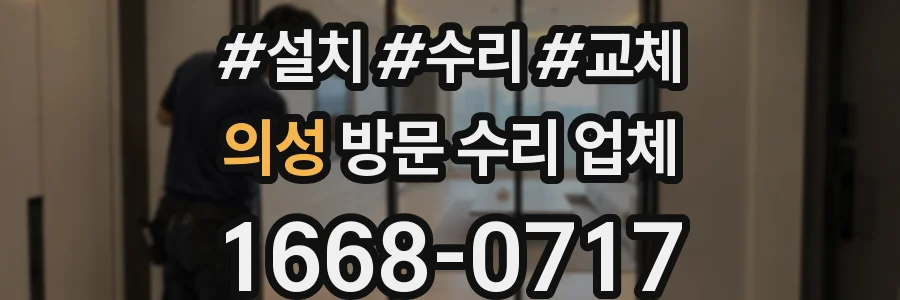 의성 방문 수리 업체