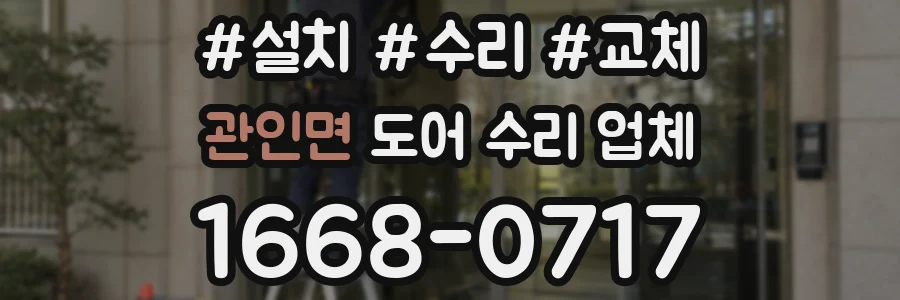 관인면 도어 수리 업체