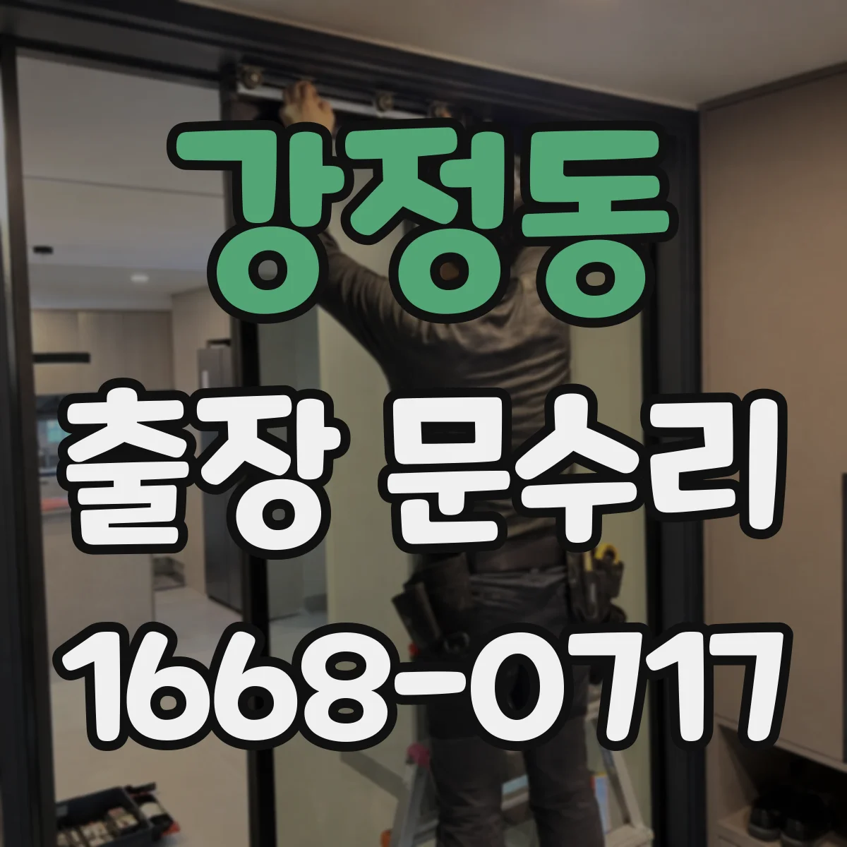 강정동 출장 문수리