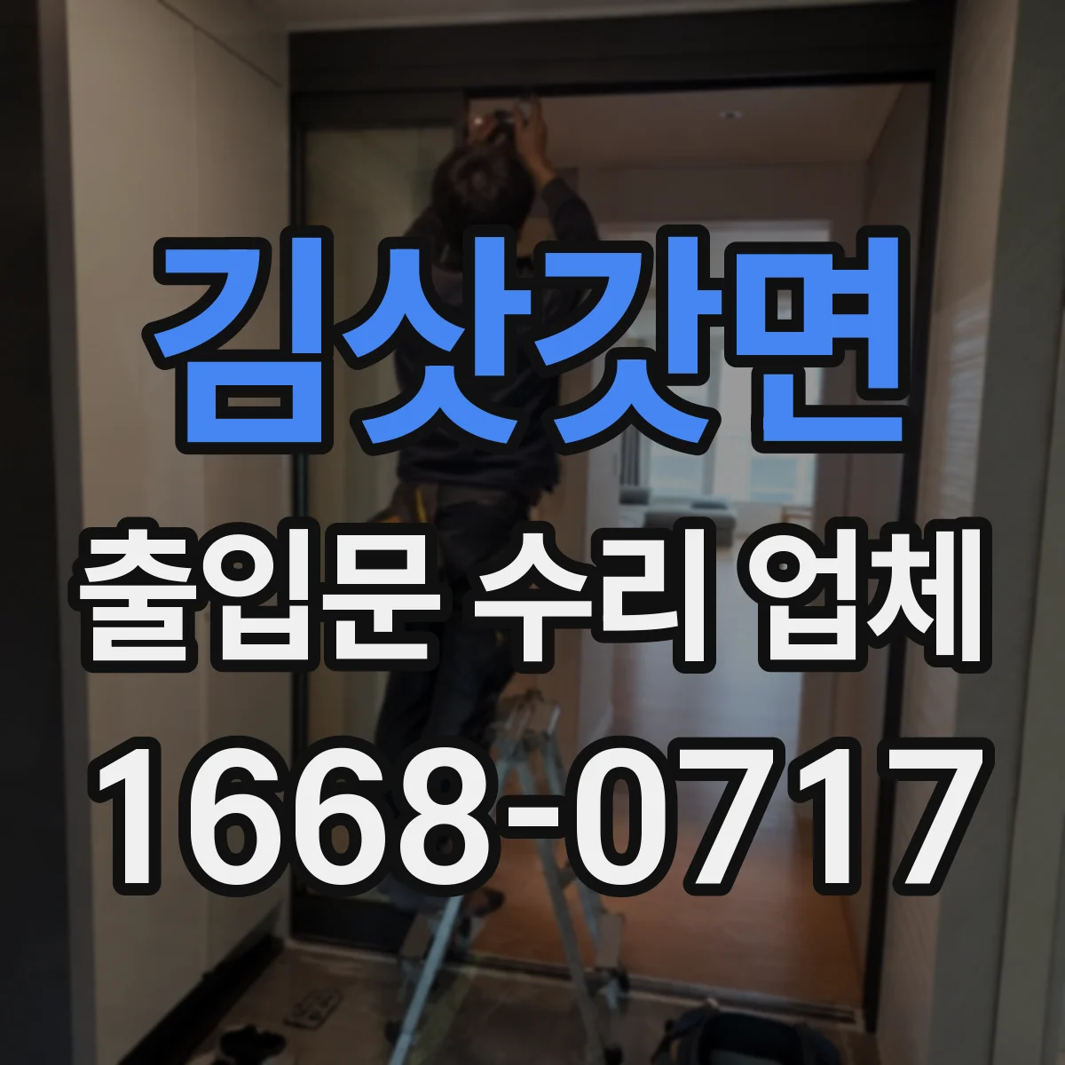 김삿갓면 출입문 수리 업체
