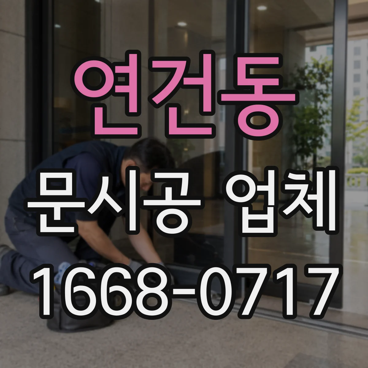 연건동 문시공 업체 신규 오픈 준비 간판·번호·부속품 동반 시공