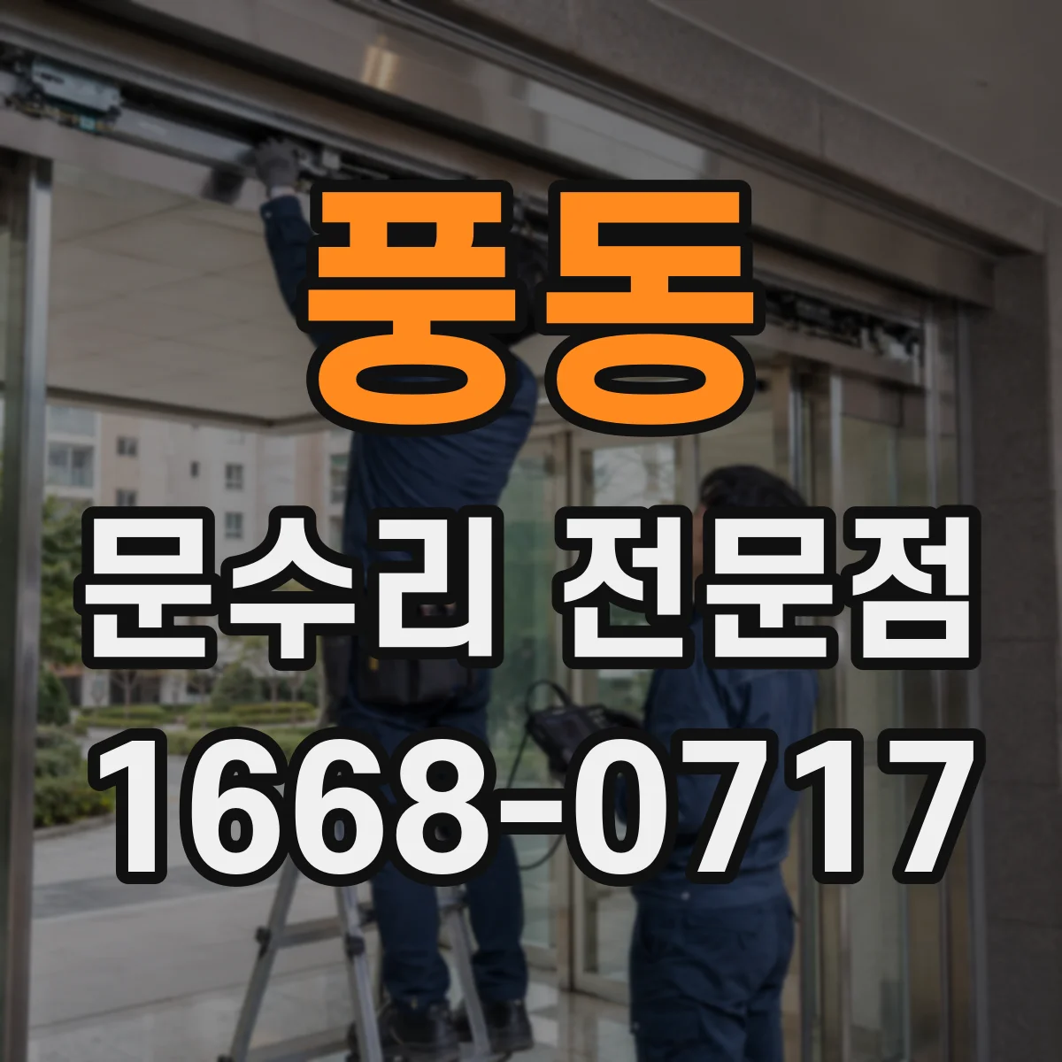 풍동 문수리 전문점
