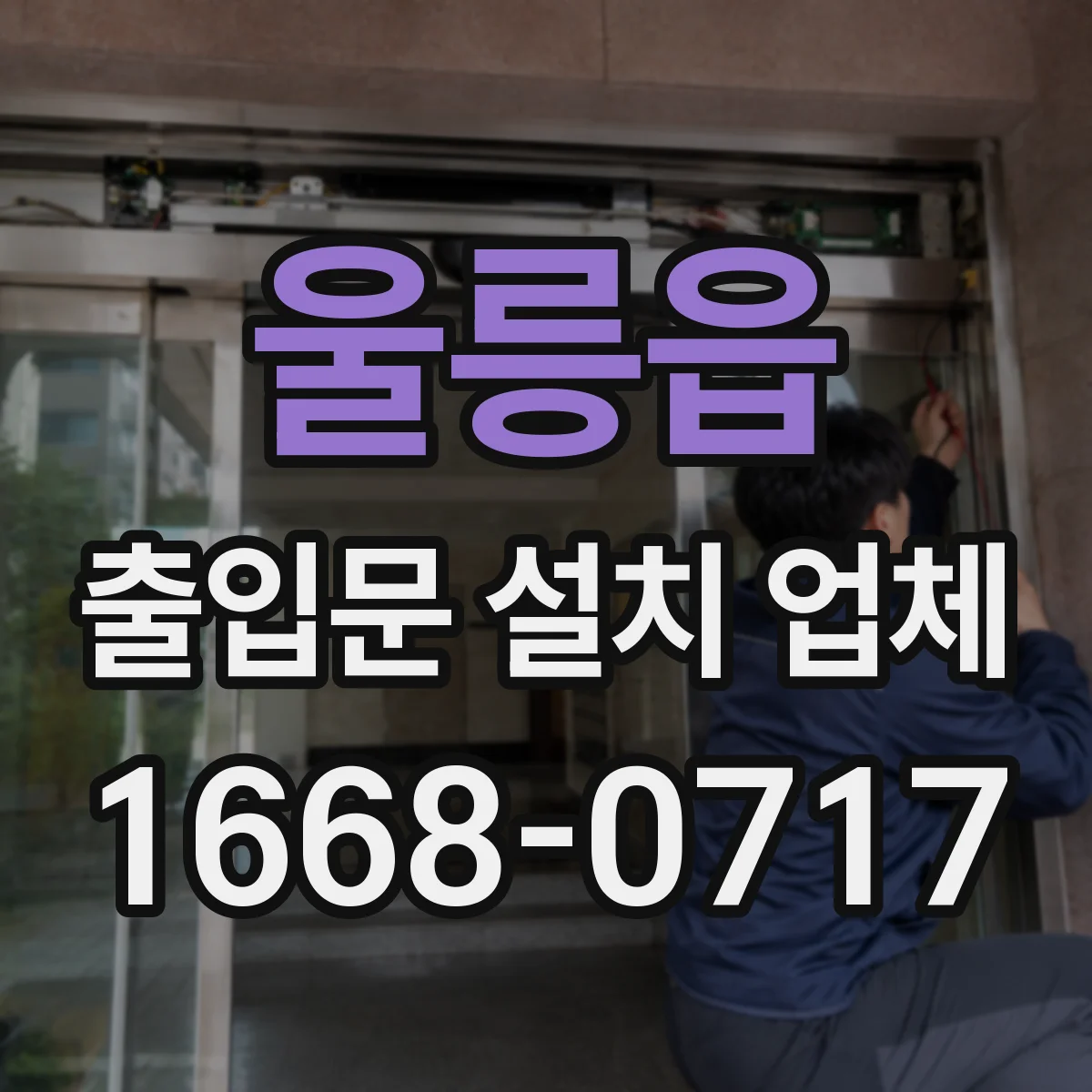 울릉읍 출입문 설치 업체 야간 잠금 방식과 안전성 확인 방법