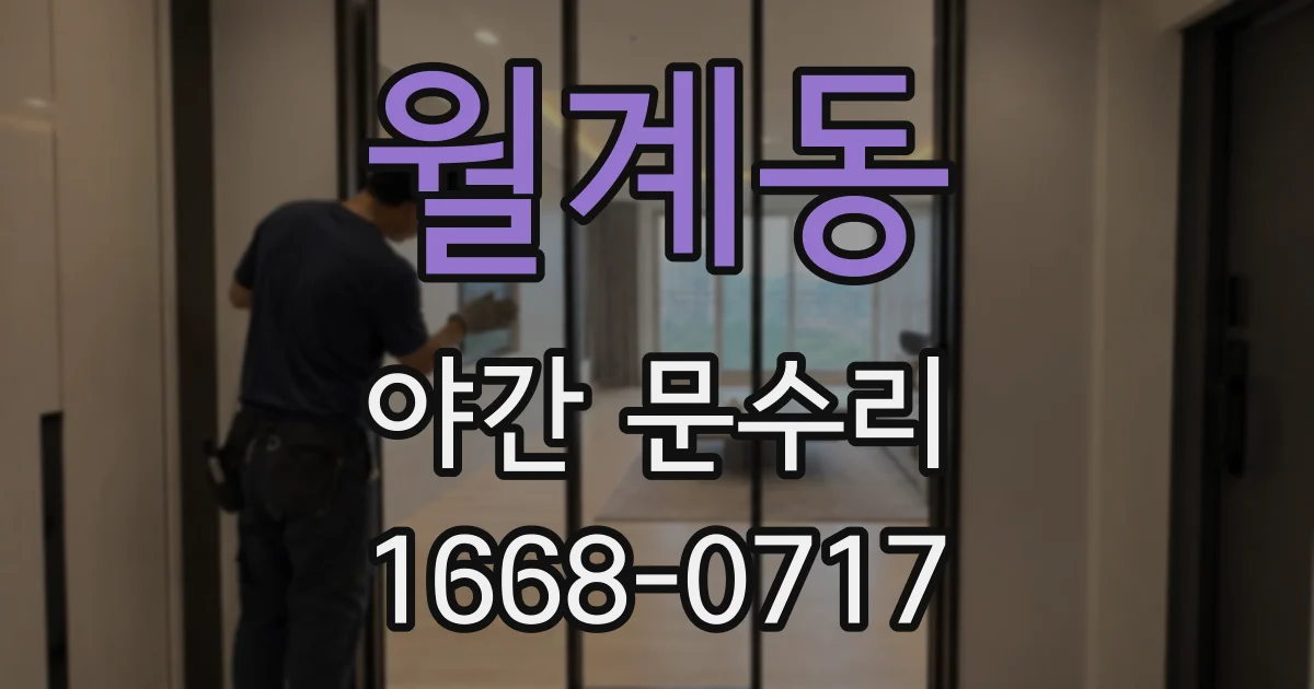 월계동 야간 문수리